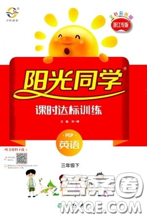 浙江教育出版社2020阳光同学课时达标训练三年级英语下册PEP版浙江专版答案