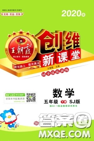2020年王朝霞创维新课堂同步优化训练数学五年级下册SJ苏教版参考答案 2020年王朝霞创维新课堂同步优化训练数学五年级下册SJ苏教版参考答案