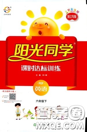 浙江教育出版社2020阳光同学课时达标训练六年级英语下册PEP版浙江专版答案