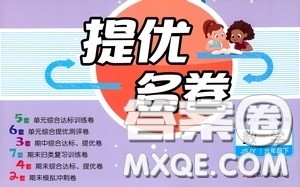 江苏人民出版社2020提优名卷六年级数学下册苏教版答案