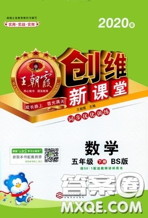 2020年王朝霞创维新课堂同步优化训练数学五年级下册BS北师版参考答案 2020年王朝霞创维新课堂同步优化训练数学五年级下册BS北师版参考答案