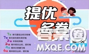 江苏人民出版社2020提优名卷六年级语文下册人教版答案