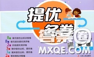 江苏人民出版社2020提优名卷六年级英语下册译林版答案 江苏人民出版社2020提优名卷六年级英语下册译林版答案
