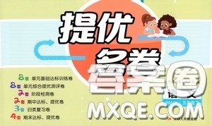 江苏人民出版社2020提优名卷五年级语文下册人教版答案