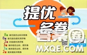 江苏人民出版社2020提优名卷五年级英语下册译林版答案