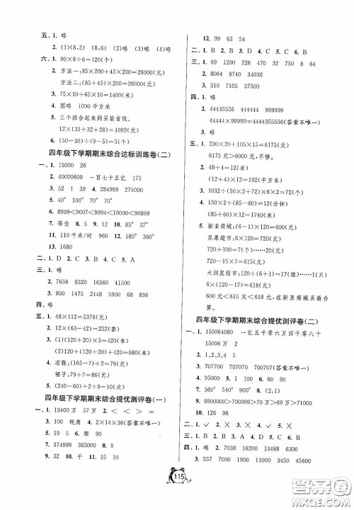 江苏人民出版社2020提优名卷四年级数学下册苏教版答案