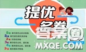 江苏人民出版社2020提优名卷四年级数学下册苏教版答案