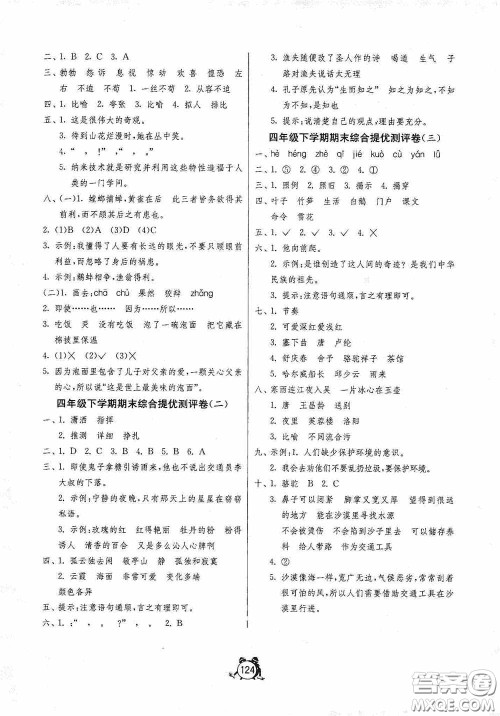 江苏人民出版社2020提优名卷四年级语文下册人教版答案