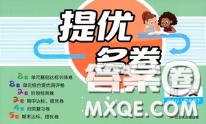 江苏人民出版社2020提优名卷四年级语文下册人教版答案