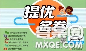 江苏人民出版社2020提优名卷四年级英语下册译林版答案