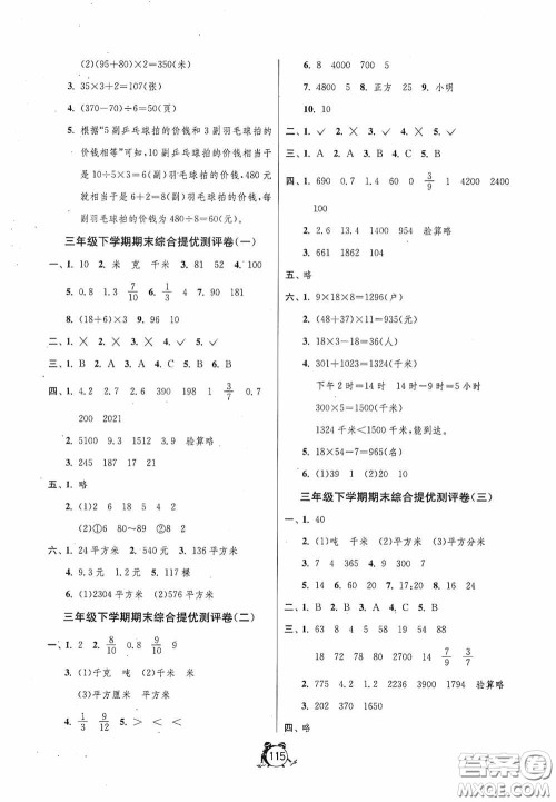 江苏人民出版社2020提优名卷三年级数学下册苏教版答案