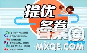 江苏人民出版社2020提优名卷三年级数学下册苏教版答案