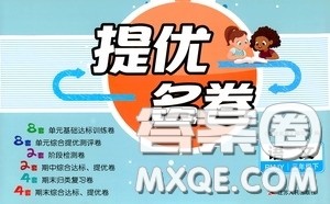 江苏人民出版社2020提优名卷年级英语下册译林版答案