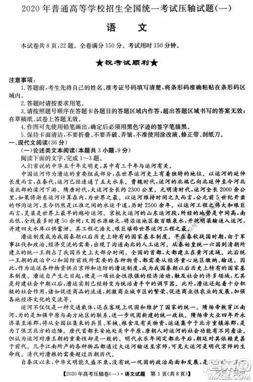 2020年普通高等学校招生全国统一考试压轴试题一语文试题及答案 2020年普通高等学校招生全国统一考试压轴试题一语文试题及答案