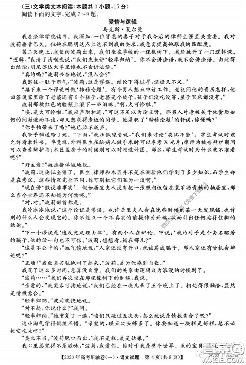 2020年普通高等学校招生全国统一考试压轴试题一语文试题及答案