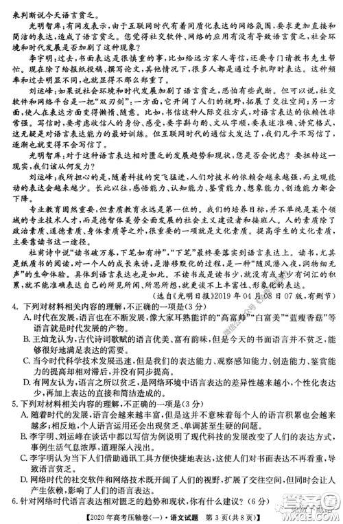 2020年普通高等学校招生全国统一考试压轴试题一语文试题及答案 2020年普通高等学校招生全国统一考试压轴试题一语文试题及答案