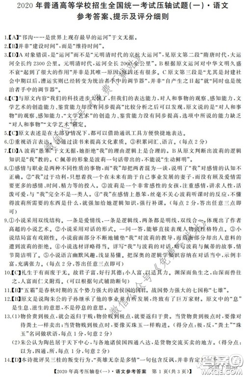 2020年普通高等学校招生全国统一考试压轴试题一语文试题及答案 2020年普通高等学校招生全国统一考试压轴试题一语文试题及答案
