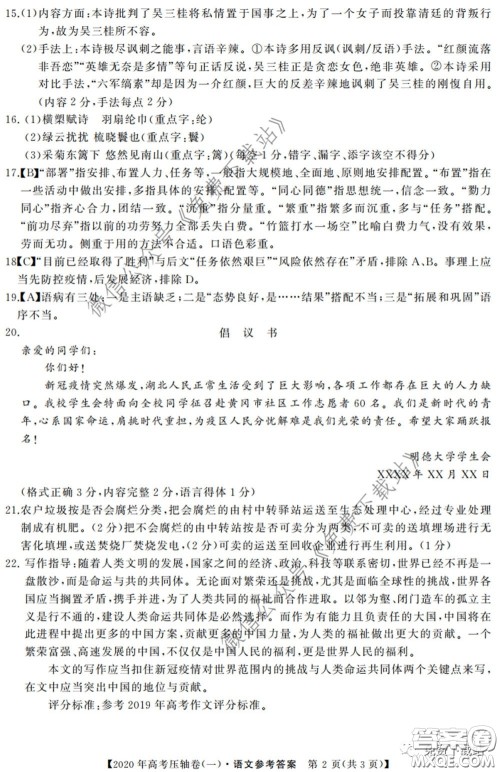 2020年普通高等学校招生全国统一考试压轴试题一语文试题及答案 2020年普通高等学校招生全国统一考试压轴试题一语文试题及答案