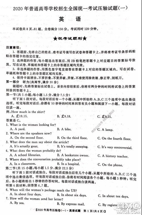 2020年普通高等学校招生全国统一考试压轴试题一英语试题及答案 2020年普通高等学校招生全国统一考试压轴试题一英语试题及答案