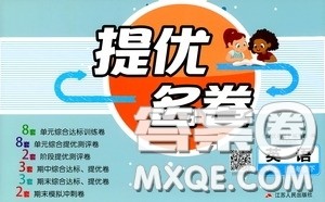 江苏人民出版社2020提优名卷三年级英语下册译林版答案