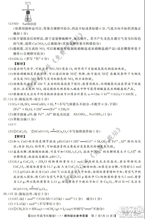 2020年普通高等学校招生全国统一考试压轴试题一理科综合答案 2020年普通高等学校招生全国统一考试压轴试题一理科综合答案