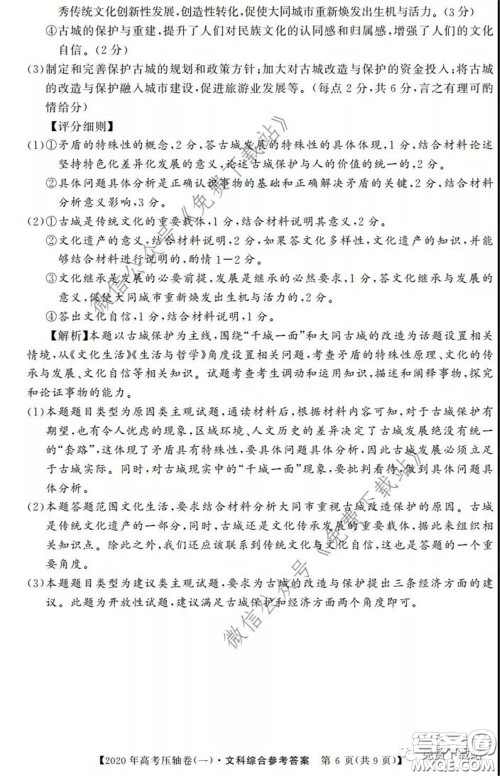 2020年普通高等学校招生全国统一考试压轴试题一文科综合答案