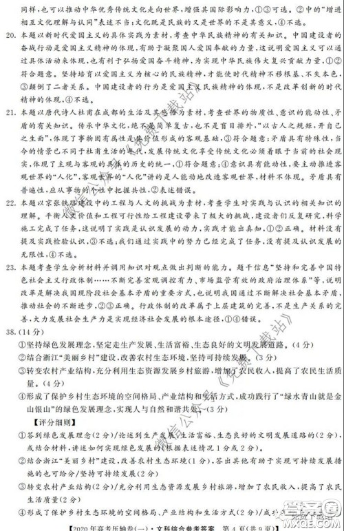 2020年普通高等学校招生全国统一考试压轴试题一文科综合答案