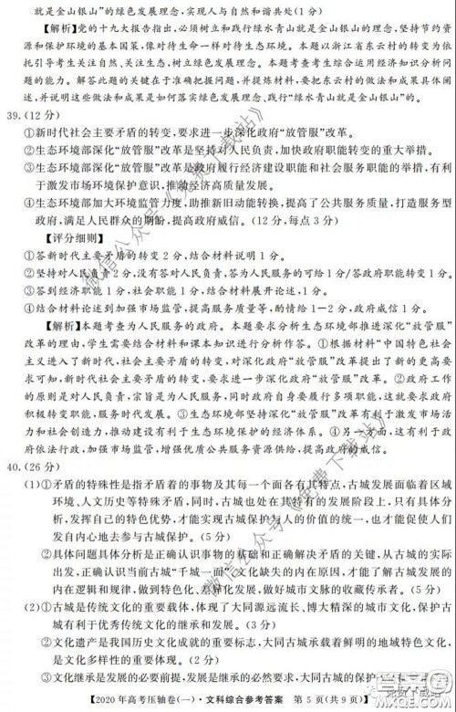 2020年普通高等学校招生全国统一考试压轴试题一文科综合答案