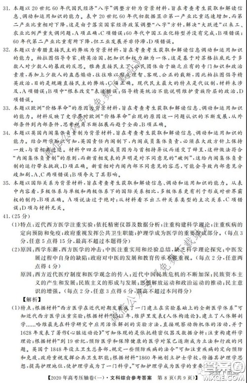 2020年普通高等学校招生全国统一考试压轴试题一文科综合答案