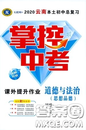 2020云南本土初中总复习掌控中考课外提升作业道德与法治答案