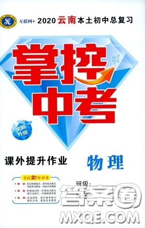 2020云南本土初中总复习掌控中考课外提升作业物理答案