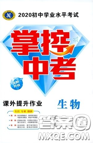 2020云南本土初中总复习掌控中考课外提升作业生物答案