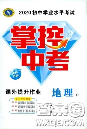 2020云南本土初中总复习掌控中考课外提升作业地理答案