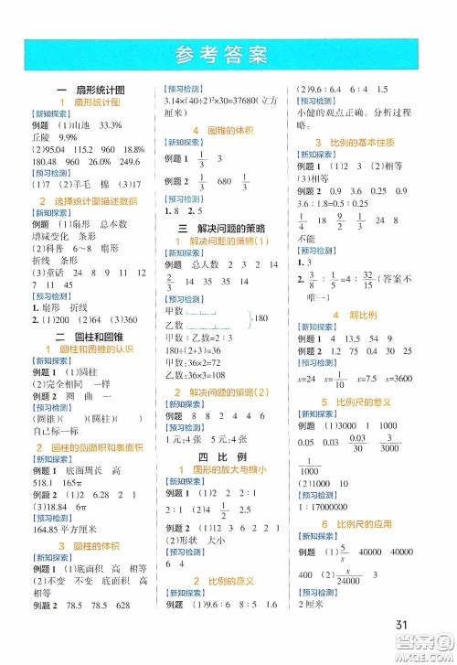 陕西师范大学出版社2020PASS绿卡小学学霸作业本高效预习册数学六年级下册苏教版答案