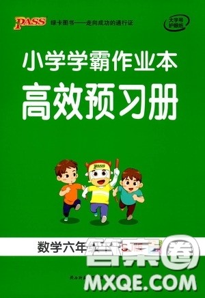 陕西师范大学出版社2020PASS绿卡小学学霸作业本高效预习册数学六年级下册苏教版答案