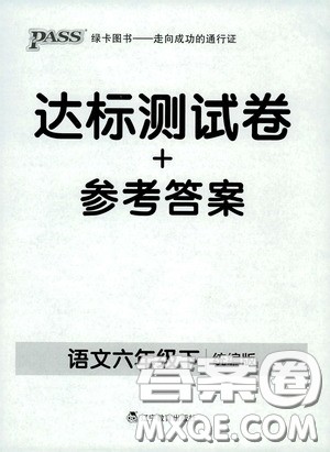 辽宁教育出版社2020PASS绿卡小学学霸作业本达标测试卷语文六年级下册统编版答案