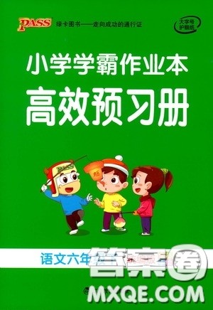 辽宁教育出版社2020PASS绿卡小学学霸作业本高效预习册语文六年级下册统编版答案