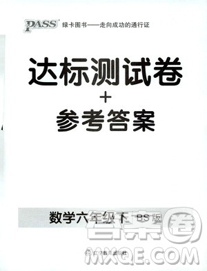 辽宁教育出版社2020PASS绿卡小学学霸作业本达标测试卷数学六年级下册北师大版答案