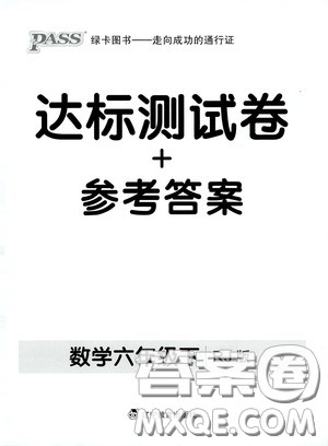 2020PASS绿卡小学学霸作业本达标测试卷数学六年级下册人教版答案