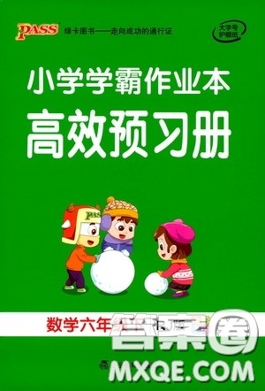 辽宁教育出版社2020PASS绿卡小学学霸作业本高效预习册数学六年级下册人教版答案