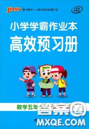 辽宁教育出版社2020小学学霸作业本高效预习册数学五年级下册北师大版答案