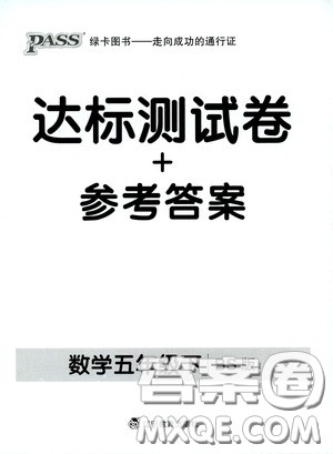 辽宁教育出版社2020小学学霸作业本达标测试卷数学五年级下册北师大版答案