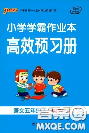 辽宁教育出版社2020小学学霸作业本高效预习册语文五年级下册统编版答案 辽宁教育出版社2020小学学霸作业本高效预习册语文五年级下册统编版答案