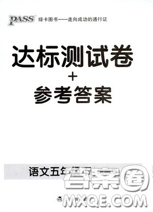 辽宁教育出版社2020小学学霸作业本达标测试卷语文五年级下册统编版答案 辽宁教育出版社2020小学学霸作业本达标测试卷语文五年级下册统编版答案