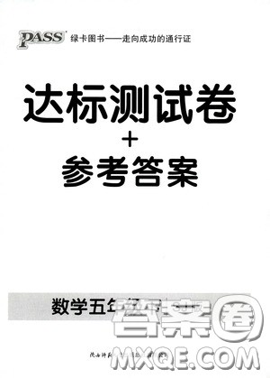 辽宁教育出版社2020小学学霸作业本达标测试卷数学五年级下册苏教版答案 辽宁教育出版社2020小学学霸作业本达标测试卷数学五年级下册苏教版答案