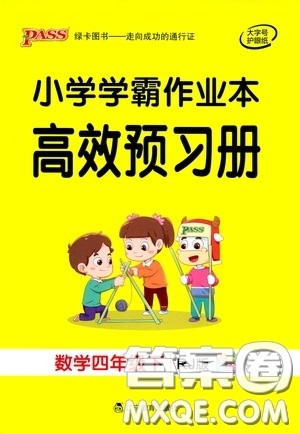 辽宁教育出版社2020小学学霸作业本高效预习册数学四年级下册人教版答案 辽宁教育出版社2020小学学霸作业本高效预习册数学四年级下册人教版答案