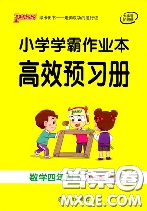辽宁教育出版社2020小学学霸作业本高效预习册数学四年级下册北师大版答案 辽宁教育出版社2020小学学霸作业本高效预习册数学四年级下册北师大版答案