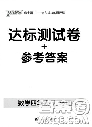 辽宁教育出版社2020小学学霸作业本达标测试卷数学四年级下册北师大版答案 辽宁教育出版社2020小学学霸作业本达标测试卷数学四年级下册北师大版答案