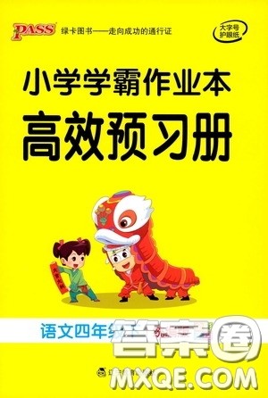 辽宁教育出版社2020小学学霸作业本高效预习册语文四年级下册统编版答案