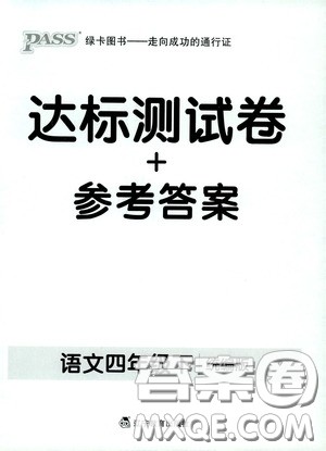 辽宁教育出版社2020小学学霸作业本达标测试卷语文四年级下册统编版答案 辽宁教育出版社2020小学学霸作业本达标测试卷语文四年级下册统编版答案